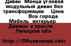 Диван «Монца угловой модульный диван без трансформации» › Цена ­ 73 900 - Все города Мебель, интерьер » Диваны и кресла   . Липецкая обл.